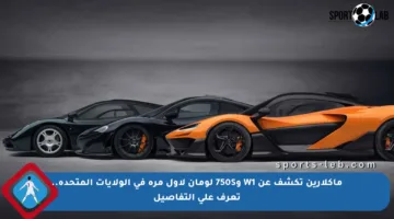 ماكلارين تكشف عن W1 و750S لومان لأول مرة في الولايات المتحدة.. تعرف على التفاصيل